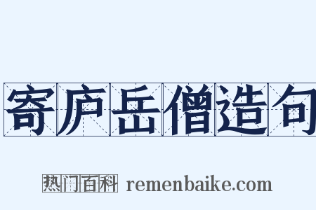 寄庐岳僧造句是什么意思的图片